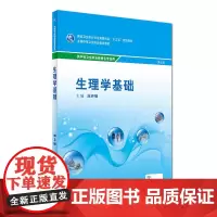 生理学基础(第3版/中职基础课/配增值)
