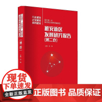 雄安新区发展研究报告(第二卷)