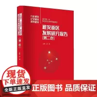 雄安新区发展研究报告(第二卷)