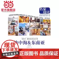 名家设计:地中海&东南亚.《名家设计样板房》编写委员会 编9787503879715中国林业出版社