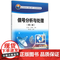 信号分析与处理(第二版)