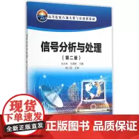 信号分析与处理(第二版)
