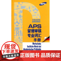APS留德审核各专业词汇手册