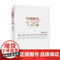 中国股市120问 董少鹏 人民出版社 正版书籍