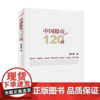 中国股市120问 董少鹏 人民出版社 正版书籍