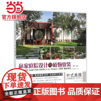 私家庭院设计与植物软装(中式典雅第2版).《中式典雅》编委会 编9787503884030中国林业出版社