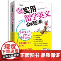 超实用留学英文会话宝典