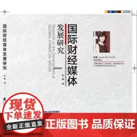 国际财经媒体发展研究