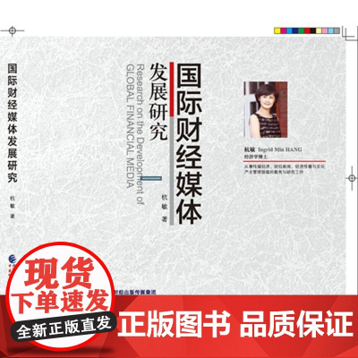 国际财经媒体发展研究