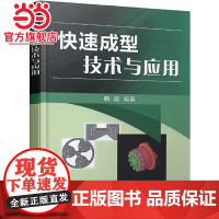 []快速成型技术与应用 机械工业出版社 正版书籍