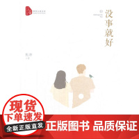 没事就好(跨度小说文库)