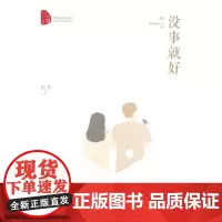 没事就好(跨度小说文库)