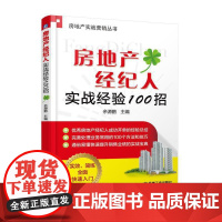 房地产经纪人实战经验100招 余源鹏 机械工业出版社 正版书籍