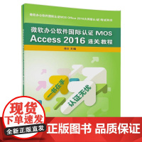 微软办公软件国际认证MOS Access 2016通关教程