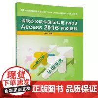 微软办公软件国际认证MOS Access 2016通关教程
