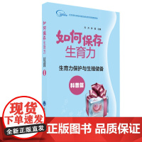 生育力保护与生殖储备(科普篇):如何保存生育力