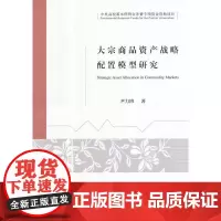 大宗商品资产战略配置模型研究