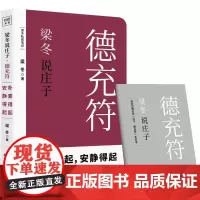 梁冬说庄子·德充符(从自卑变强大的人格魅力养成经典) 梁冬著 广东人民出版社 正版书籍