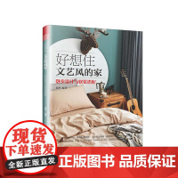 好想住文艺风的家:卧室设计与软装搭配