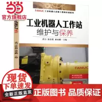 工业机器人工作站维护与保养 黄力 徐忠想 康亚鹏 FANUC机器人 工业机器人工作站 机器人工作站 工作站维护