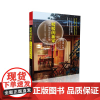 暖暖的新家:小户型的设计挑战(“家由心生”让家不仅从“新 《暖暖的新家》 栏目组 江苏科学技术出版社 正版书籍