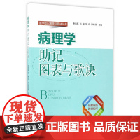 病理学助记图表与歌诀