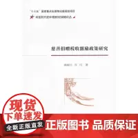 慈善捐赠税收激励政策研究