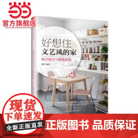 好想住文艺风的家:厨卫设计与软装搭配