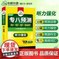 正版 2022专八预测试卷 真题同源选材 华研外语英语专业八级TEM8专8可搭专八真题阅读翻译改错听力作文词汇