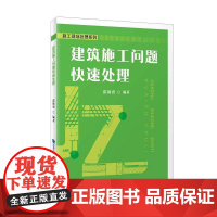 建筑施工问题快速处理