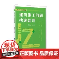 建筑施工问题快速处理