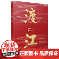 渡江——英雄传奇系列