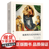 看名画的眼睛:破解西方美术的机关