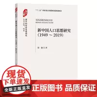 新中国人口思想研究 (1949-2019)