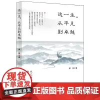 这一生,从平凡到卓越