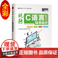 玩转C语言程序设计(全彩版)