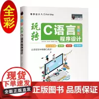 玩转C语言程序设计(全彩版)