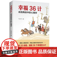 幸福36计:成语典故中的心理学 韦志中 台海出版社 正版书籍