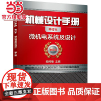 机械设计手册 微机电系统及设计 闻邦椿 机械设计手册 微机电系统及设计机械工业出版社 正版书籍