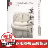 美术鉴赏(第三版)(高校公共艺术课程美术类系列教材)