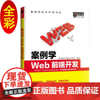 案例学WEB前端开发(全彩版)