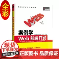 案例学WEB前端开发(全彩版)