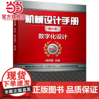 机械设计手册 数字化设计 闻邦椿 机械设计手册 数字化设计机械工业出版社 正版书籍