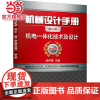 机械设计手册 机电一体化技术及设计 闻邦椿 机械设计手册 机电一体化技术及设计机械工业出版社 正版书籍