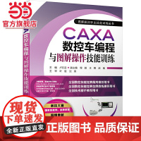 CAXA数控车编程与图解操作技能训练 卢孔宝 程超 王婧 赵嵬 数控,编程,CAXA,数控车,操作,技能,FAN