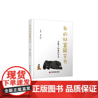 我的财富解答书 马晋 中国财富出版社 正版书籍