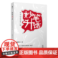 妙笔升话 : 郑洪升老友龙门阵