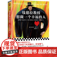 钱德拉教授想做一个幸福的人(如果你也想成为一个幸福的人,一定要读钱 拉杰夫·巴卢 江苏凤凰文艺出版社 正版书籍