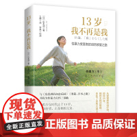 13 岁,我不再是我 :性暴力受害者的创伤修复之路 正版书籍