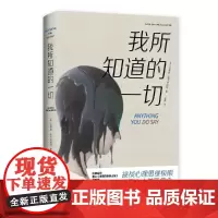 我所知道的一切(《星期日泰晤士报》十大书作家重磅新作) 吉莉恩·麦卡利斯特 湖南文艺出版社 正版书籍
